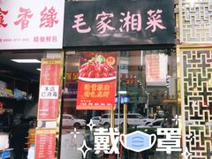 门面-农家湘菜(安亭店)