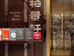 -北京泰富酒店-柏景轩中餐厅