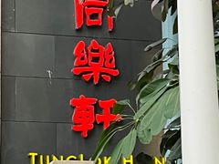 -同乐轩