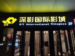 -深影国际影城(学院南路店CGS中国巨幕店)