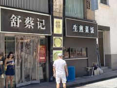 -舒蔡记生煎菜饭(云南中路店)