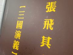 -张飞牛肉(观前街店)