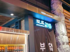 门面-河坝烧烤串城(金达莱店)