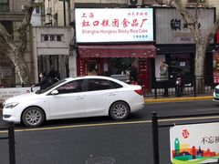 -上海虹口糕团食品厂(茂名路店)