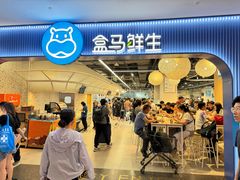 -盒马鲜生(皇庭广场店)