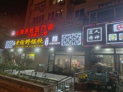 -老谢野馄饨(延安路店)