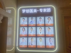 -昆明梦想医疗美容医院