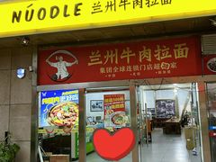 -牛一嘴·兰州牛肉面·大盘鸡(财富中心店)