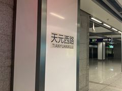 -天元西路(地铁站)