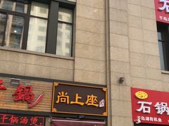 门面-尚上座
