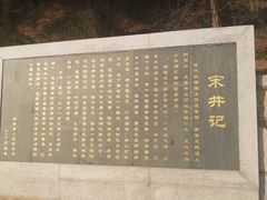 -宋井风景区
