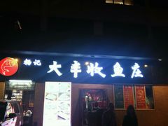 门面-杨记大丰收鱼庄(国贸店)