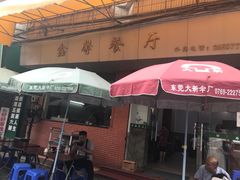 门面-鑫馨餐厅