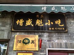 -增盛魁小吃店