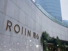 -ROIIN用心(杭州首店)
