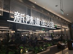 门面-新辣道鱼火锅(航天万源店)