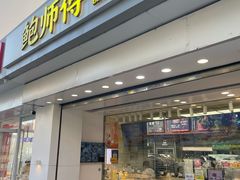 -鲍师傅糕点(大沽南路店)