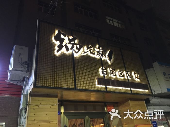 锅先森台湾卤肉饭图片