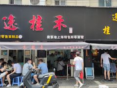 门面-逸桂禾面馆