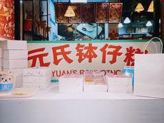 -元氏钵仔糕(北京路店)