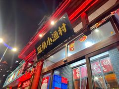-旺角小渔村(二马路店)