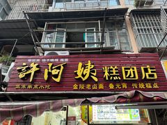 -许阿姨糕团店(南京总店)