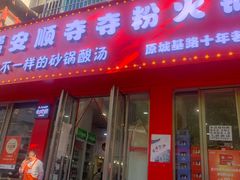 -笔记安顺夺夺粉火锅