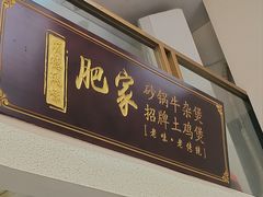 -肥家大排档(天河体育西店)