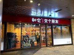 -和它·交个朋友·狗咖猫咖(爱琴海店)