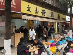 -文山荷鲜居(翠湖店)