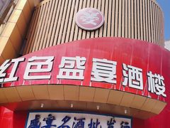 -红色盛宴酒楼(科丰桥店)