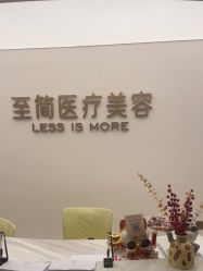 -至简医疗美容·医生集团