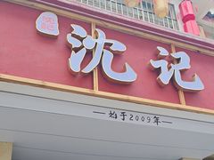 -沈记土鸡米线(七星街品牌中心店)