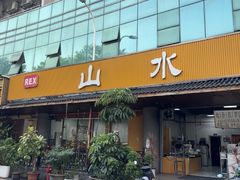 -山水肠粉(盐田店)