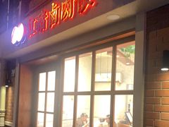 门面-红猪卤肉饭(大西洋美食城店)