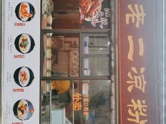门面-洞子口张老二凉粉(文殊院店)
