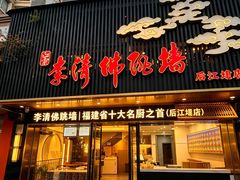 -李清佛跳墙|福建省十大名厨之首(后江埭店)