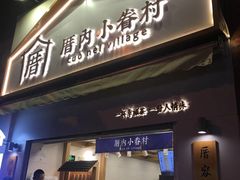 门面-厝内小眷村(长宁定西路店)