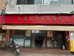 -食惠里小笼包面馆(越秀店)