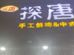 -探唐烧烤(棠东店)