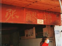 门面-张醪糟