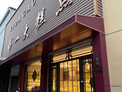 -一大糕点(纬六路店)