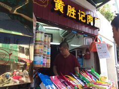 门面-黄胜记鼓浪屿肉松店(龙头路店)
