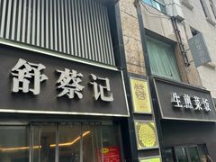 -舒蔡记生煎菜饭(云南中路店)