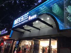 门面-白玉兰小吃(新村路店)