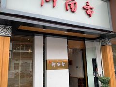 -御面斋精品面馆