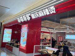 -每味每客·重庆麻辣烫(国泰店)