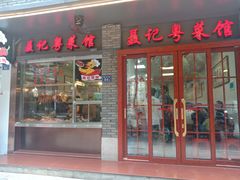 门面-聂记粤菜馆(鼓西路店)
