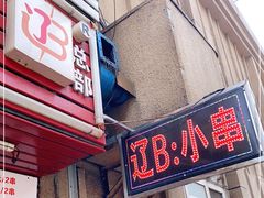 门面-辽B·小串(总店)