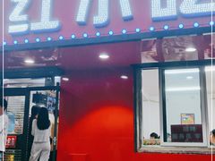 门面-夕阳红小吃(中街大悦城店)